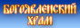 Богоявленский Храм Алматы