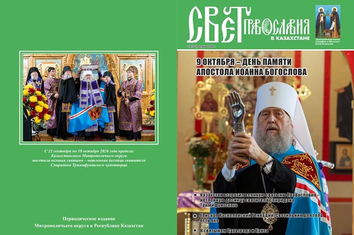 Вышел в свет новый номер журнала «Свет Православия в Казахстане»