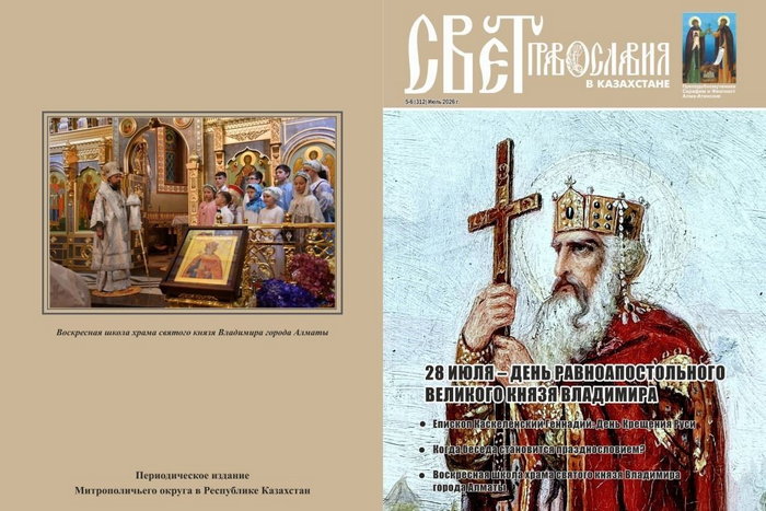 Вышел в свет новый номер журнала «Свет Православия в Казахстане»