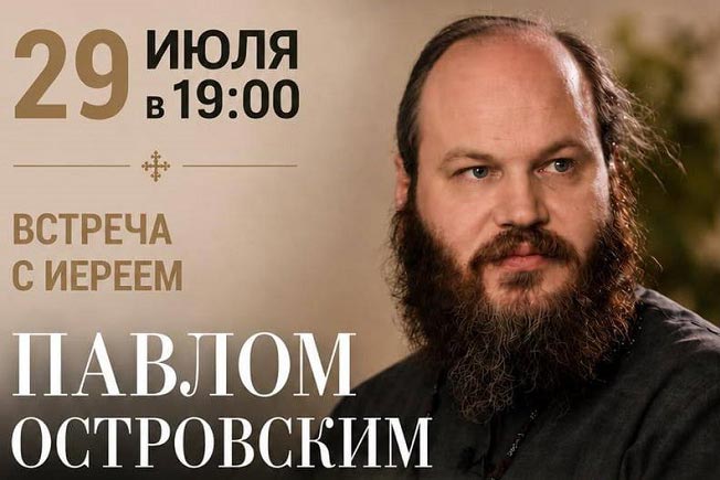 В Алма-Ате состоится встреча с иереем Павлом Островским