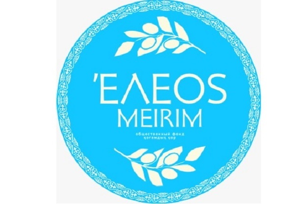 Приветствие президента общественного фонда «Eleos-Meirim» В.М. Капсамун организаторам и участникам спортивных соревнований, посвященных 25-летию обретения мощей священномучеников Серафима и Феогноста Алма-Атинских