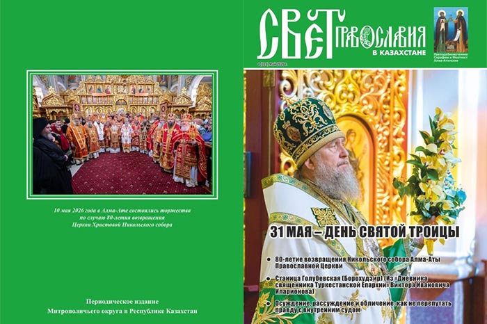 Вышел в свет новый номер журнала «Свет Православия в Казахстане»