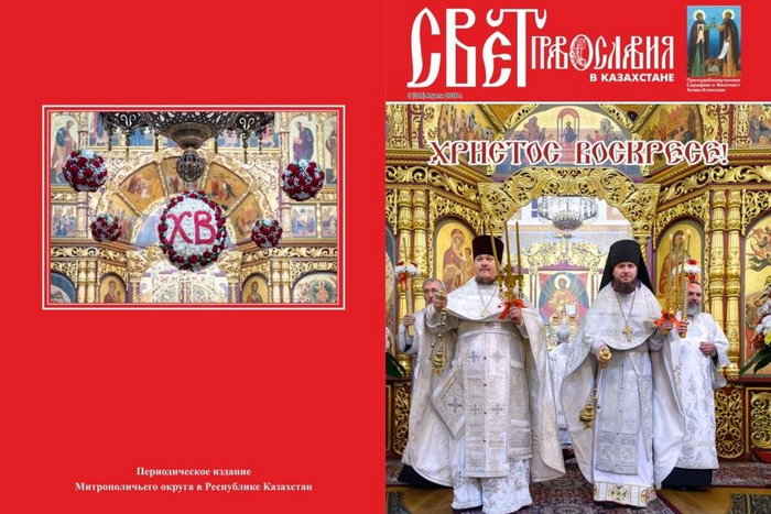 Вышел в свет пасхальный номер журнала «Свет Православия в Казахстане»