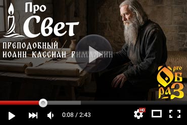 Преподобный Иоанн Кассиан Римлянин. Выпуск YouTube-канала «Прообраз» (ВИДЕО) 