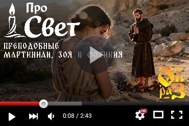 Преподобные Мартиниан, Зоя и Фотиния. Выпуск YouTube-канала «Прообраз» (ВИДЕО)