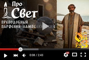 Святитель Парфений, епископ Лампсакийский. Выпуск YouTube-канала «Прообраз» (ВИДЕО)