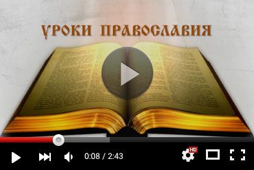 «Уроки Православия». Урок 1. Православное учение о Боге
