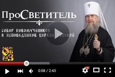 Собор новомучеников и исповедников Церкви Русской. Выпуск YouTube-канала «Прообраз» (ВИДЕО)