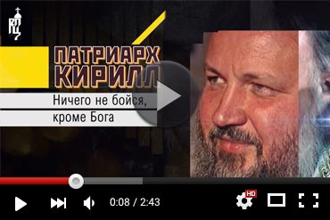 «Ничего не бойся, кроме Бога». Документальный фильм о Предстоятеле Русской Православной Церкви (ВИДЕО) 