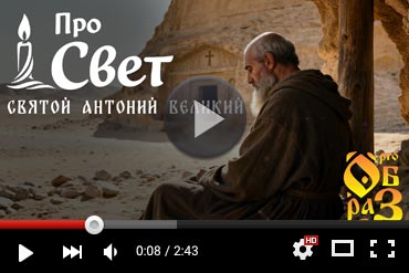 Преподобный Антоний Великий. Выпуск YouTube-канала «Прообраз» (ВИДЕО)