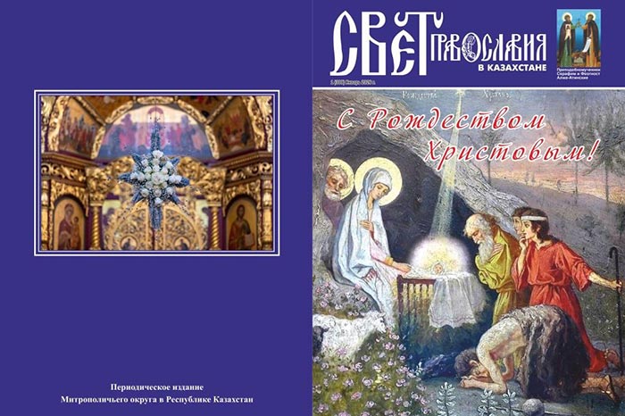 Вышел в свет рождественский номер журнала «Свет Православия в Казахстане»