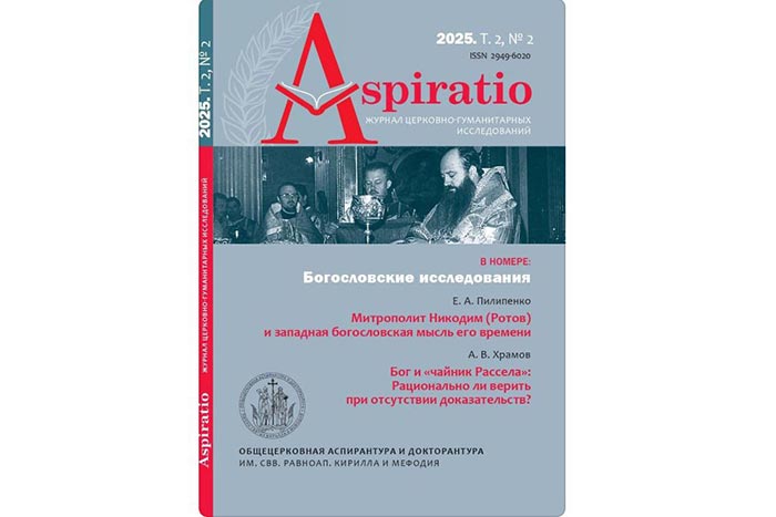 В новом выпуске научного издания ОЦАД «Aspiratio. Журнал церковно-гуманитарных исследований» опубликована статья проректора Алма-Атинской семинарии игумена Агафангела (Гагауа)