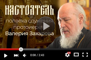 Документальный фильм «Настоятель», приуроченный к 50-летию пастырского служения протоиерея Валерия Захарова (ВИДЕО)