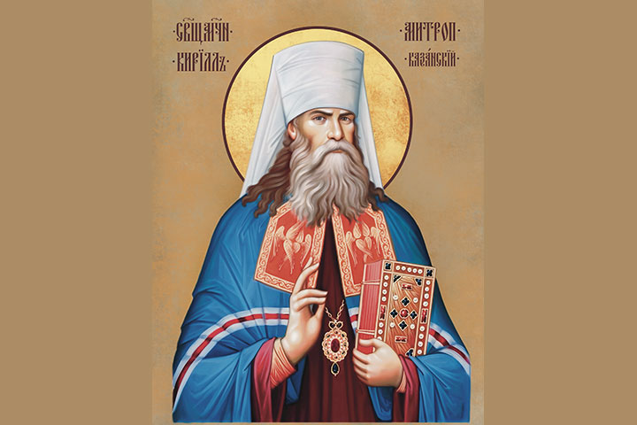 Кирилл (Смирнов) (1863 - 1937) – митрополит Казанский и Свияжский, священномученик