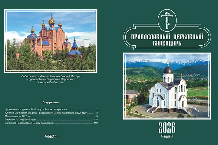 Вышел в свет официальный настольный календарь Православной Церкви Казахстана на 2026 год