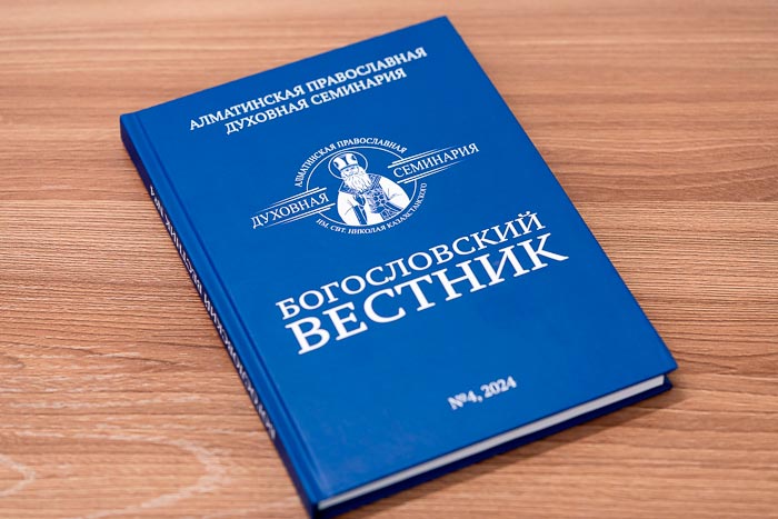 Вышел в свет четвертый номер журнала «Богословский вестник» Алма-Атинской духовной семинарии