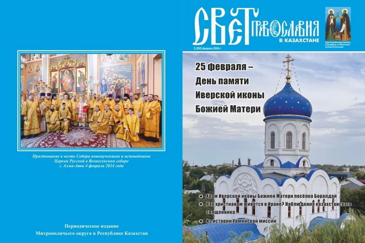 Вышел в свет новый номер журнала «Свет Православия в Казахстане», посвященный празднованию Иверской иконы Божией Матери