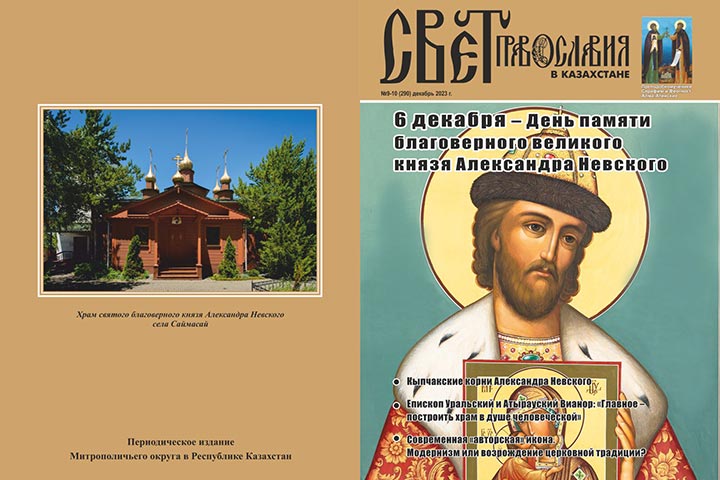 Вышел в свет новый номер журнала «Свет Православия в Казахстане», посвященный памяти святого князя Александра Невского