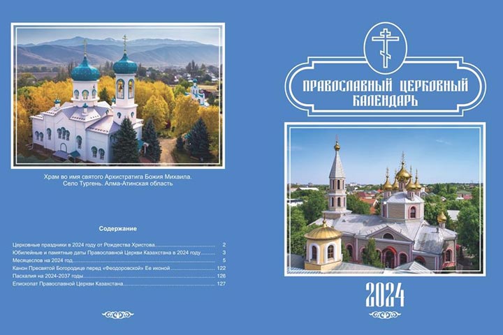 Вышел в свет официальный настольный календарь Православной Церкви Казахстана на 2024 год