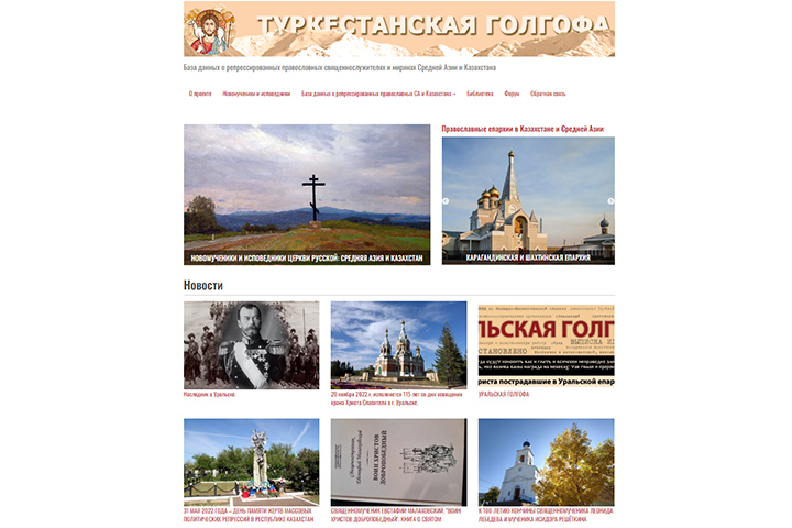 Создана электронная база данных репрессированных православных священнослужителей и мирян, связанных с Казахстаном и Средней Азией – «Туркестанская Голгофа»