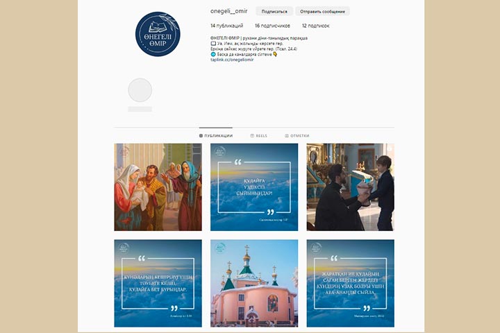 В социальной сети «Instagram» открылась православная духовно-просветительская страница Казахстанского Митрополичьего округа на казахском языке