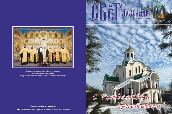 Вышел в свет рождественский номер журнала «Свет Православия в Казахстане»