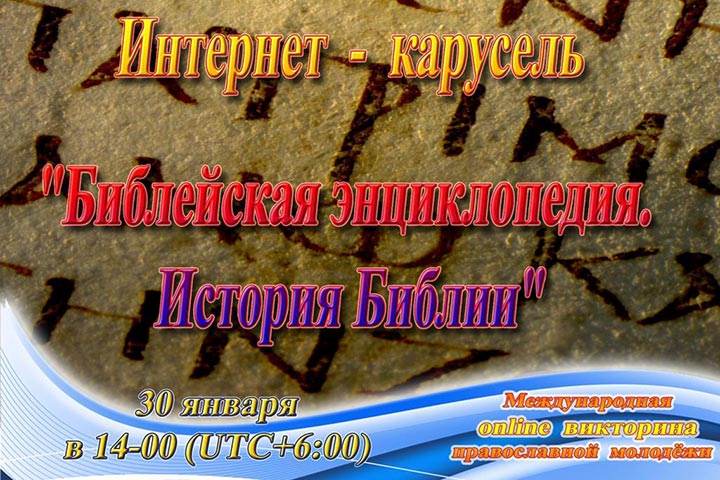 Открыта регистрация участников мини интернет-карусели «Библейская энциклопедия. История Библии»