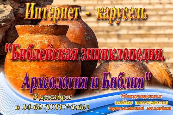 Открыта регистрация участников мини интернет-карусели «Библейская энциклопедия. Археология и Библия»