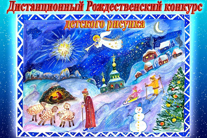 На сайте международной «Православной интернет-карусели» стартовал Рождественский конкурс детского рисунка