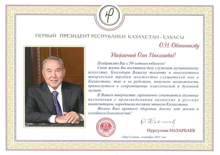 Поздравление О.Н. Овчинникову от Первого Президента Казахстана – Елбасы Н.А. Назарбаева с 50-летием со дня рождения