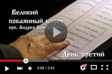 Чтение 3-й части канона святителя Андрея Критского. Прямая трансляция (ВИДЕО)