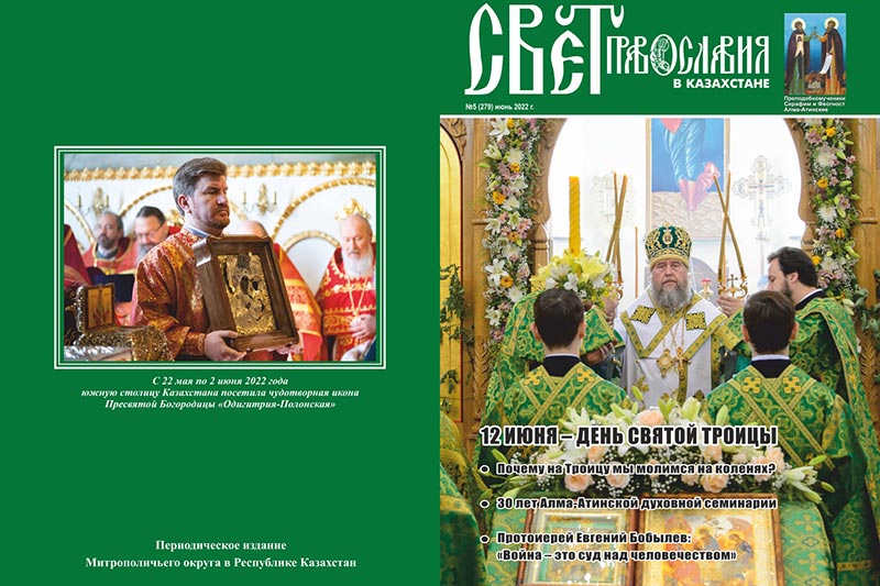 Вышел в свет пятый номер журнала «Свет Православия в Казахстане»