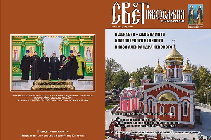 Вышел в свет заключительный в 2021 году номер журнала «Свет Православия в Казахстане»