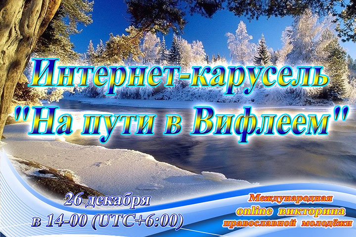 Открыта регистрация участников международной Рождественской интернет-карусели