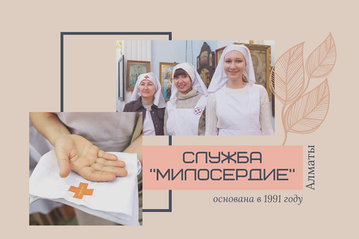 Православная служба «Милосердие» Астанайской и Алма-Атинской епархии продолжает работу. Итоги уходящего года
