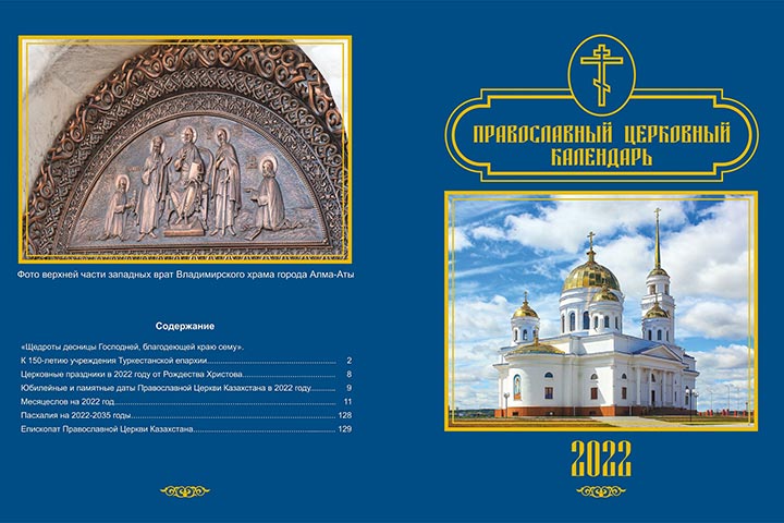 Вышел в свет официальный настольный календарь Православной Церкви Казахстана на 2022 год