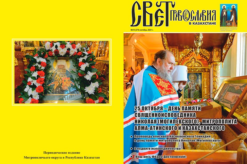 Вышел в свет десятый номер журнала «Свет Православия в Казахстане»