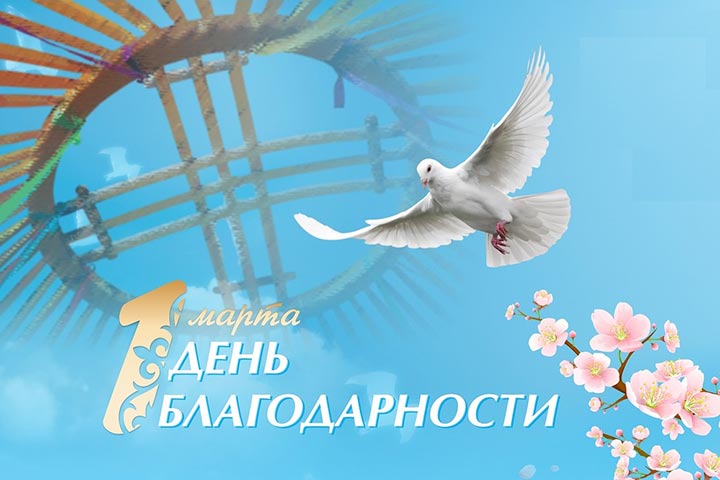Поздравление митрополита Астанайского и Казахстанского Александра с Днем благодарности