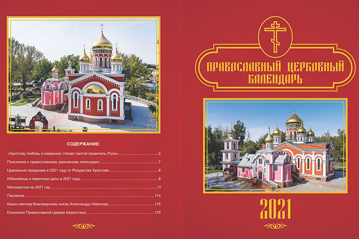 Вышел в свет официальный настольный календарь Казахстанского Митрополичьего округа на 2021 год