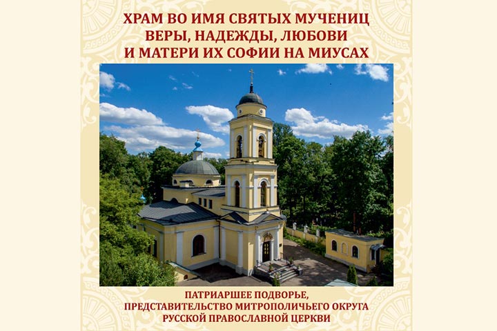 Вышла в свет книга о храме святых мучениц Веры, Надежды, Любови и Софии на Миусах – Патриаршем подворье и Представительстве Казахстанского Митрополичьего округа в Москве