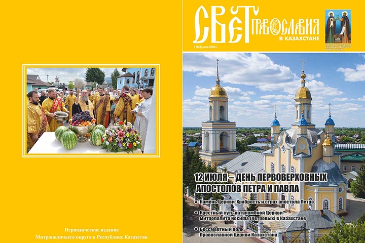 Вышел в свет очередной номер журнала «Свет Православия в Казахстане»