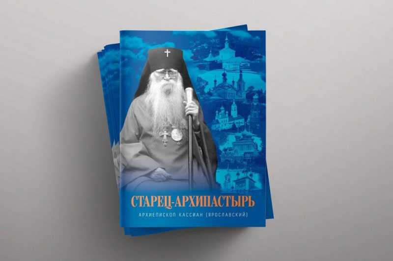 В Костроме издана книга о подвижнике благочестия ХХ века архиепископе Кассиане (Ярославском)