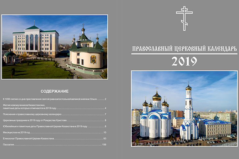 Вышел в свет официальный настольный календарь Православной Церкви Казахстана на 2019 год
