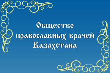 Православные врачи Казахстана