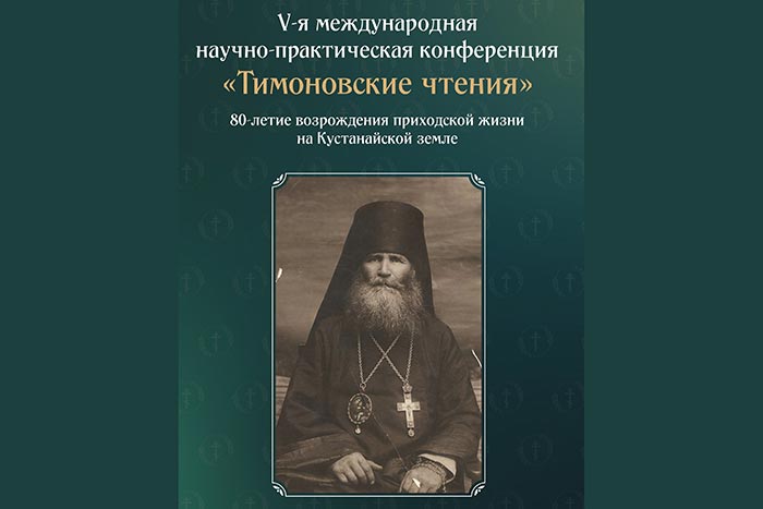 В Костанайской епархии прошла V Международная научно-практическая конференция «Тимоновские чтения»