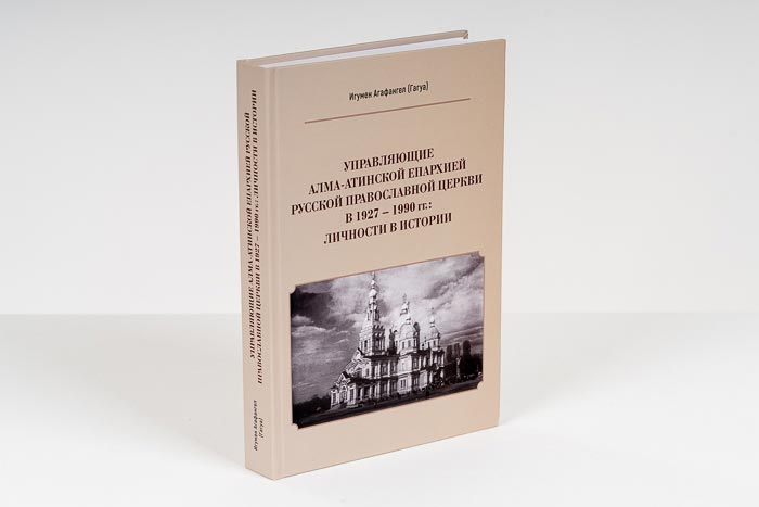 Вышла в свет монография «Управляющие Алма-Атинской епархией Русской Православной Церкви в 1927–1990 гг.: личности в истории»