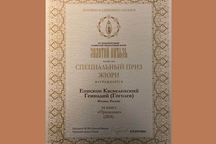 Епископ Каскеленский Геннадий стал лауреатом престижного Международного литературного форума