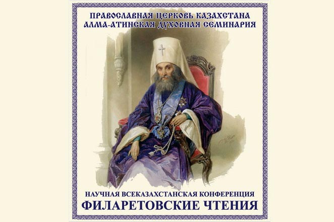 В Алма-Ате состоялись XXI Филаретовские международные образовательные чтения