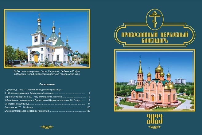 Вышел в свет официальный настольный календарь Православной Церкви Казахстана на 2023 год