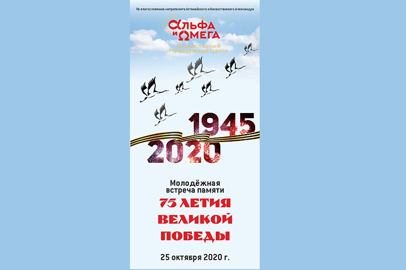 В Алма-Ате состоится молодежная встреча, посвященная 75-летию Великой Победы